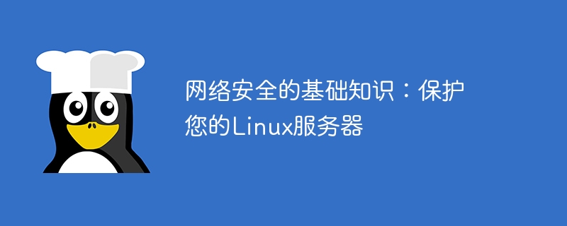 网络安全的基础知识：保护您的Linux服务器
