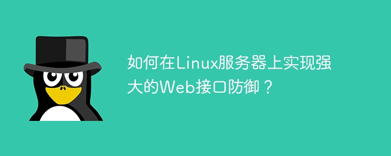如何在linux服务器上实现强大的web接口防御？