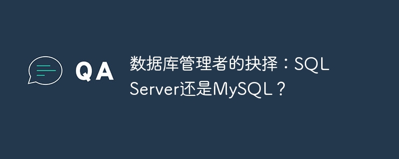 数据库管理者的抉择：sql server还是mysql？