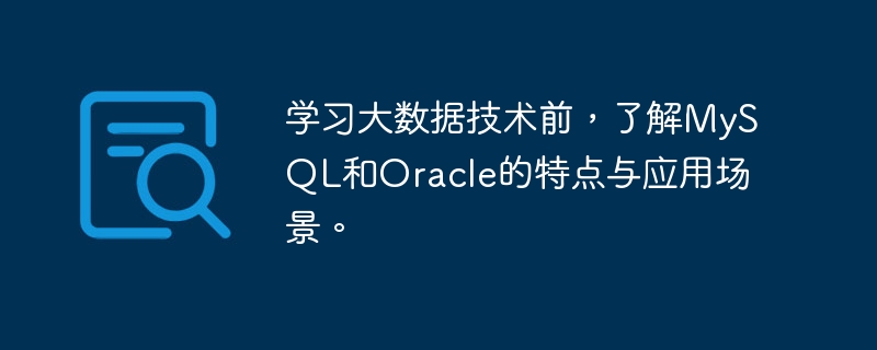 学习大数据技术前，了解mysql和oracle的特点与应用场景。
