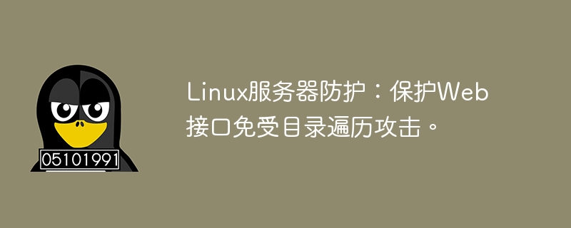 linux服务器防护：保护web接口免受目录遍历攻击。