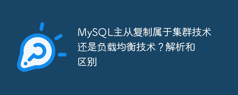 mysql主从复制属于集群技术还是负载均衡技术？解析和区别