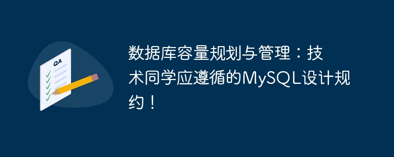 数据库容量规划与管理：技术同学应遵循的MySQL设计规约！