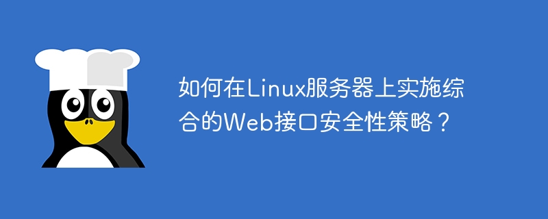 如何在Linux服务器上实施综合的Web接口安全性策略？
