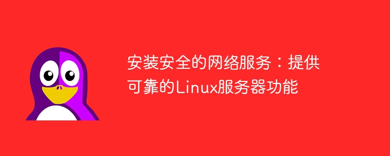 安装安全的网络服务：提供可靠的linux服务器功能