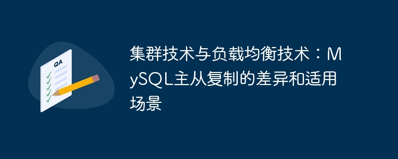 集群技术与负载均衡技术：mysql主从复制的差异和适用场景