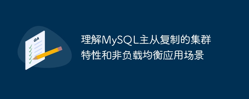 理解mysql主从复制的集群特性和非负载均衡应用场景