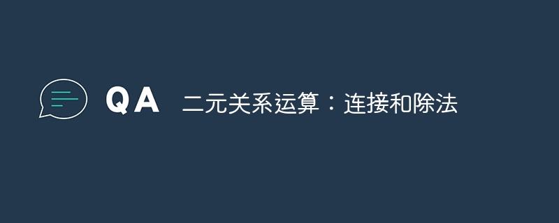 二元关系运算：连接和除法