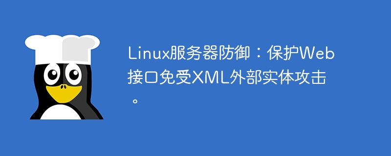 linux服务器防御：保护web接口免受xml外部实体攻击。