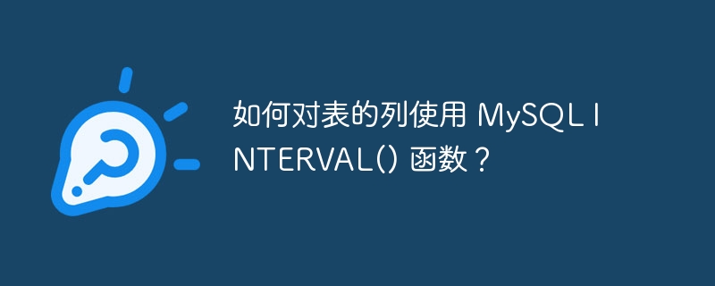 如何对表的列使用 MySQL INTERVAL() 函数？