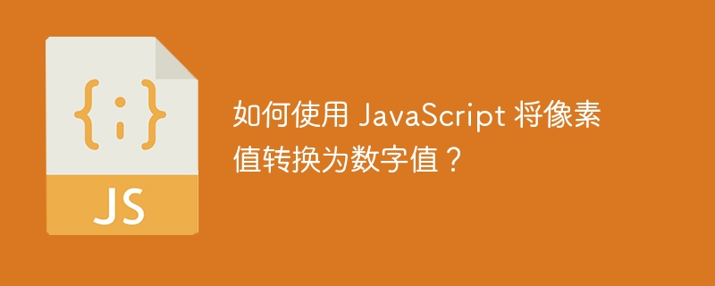 如何使用 JavaScript 将像素值转换为数字值？