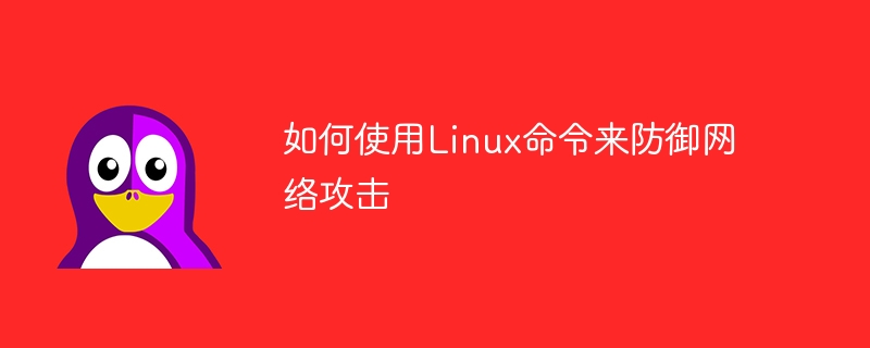 如何使用linux命令来防御网络攻击