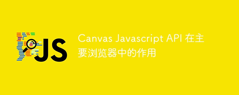 Canvas Javascript API 在主要浏览器中的作用