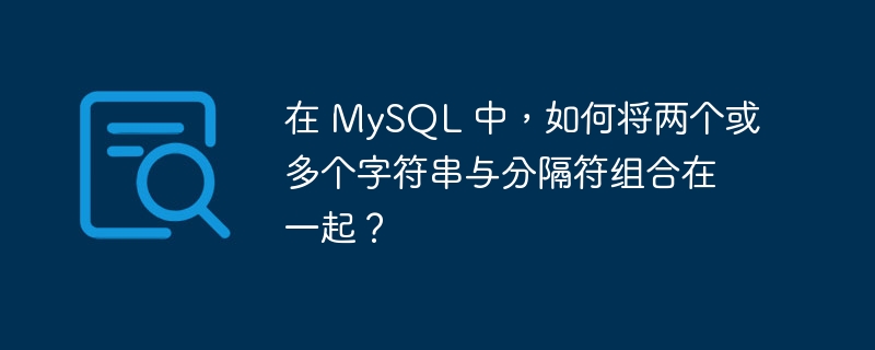 在 MySQL 中，如何将两个或多个字符串与分隔符组合在一起？
