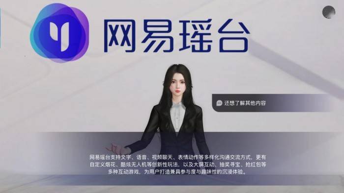 网易瑶台重磅推出AI数字员工，元宇宙+AI助力企业智慧服务