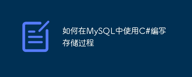 如何在MySQL中使用C#编写存储过程