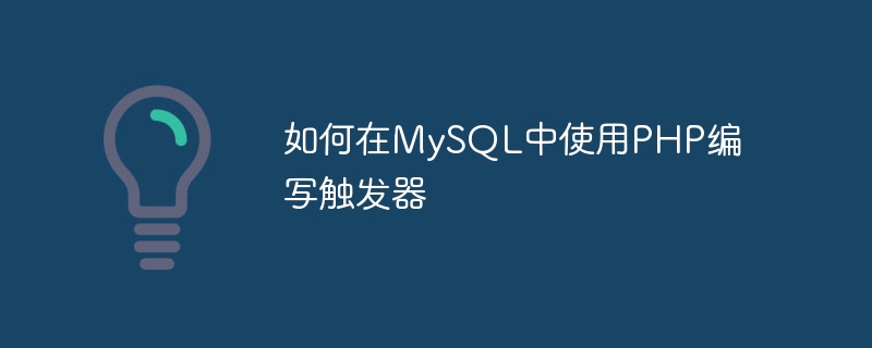 如何在MySQL中使用PHP编写触发器