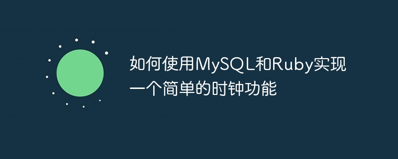 如何使用mysql和ruby实现一个简单的时钟功能