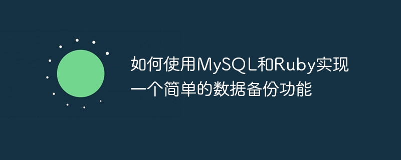 如何使用mysql和ruby实现一个简单的数据备份功能