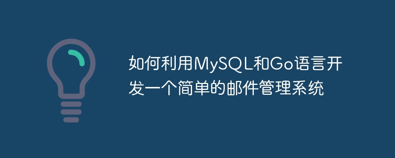 如何利用mysql和go语言开发一个简单的邮件管理系统