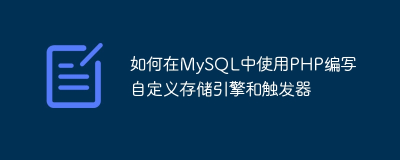 如何在mysql中使用php编写自定义存储引擎和触发器