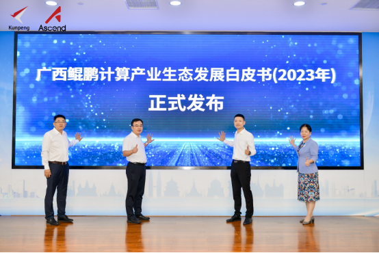 数字广西，迈向数智未来！2023广西鲲鹏昇腾人工智能产业生态大会圆满成功！
