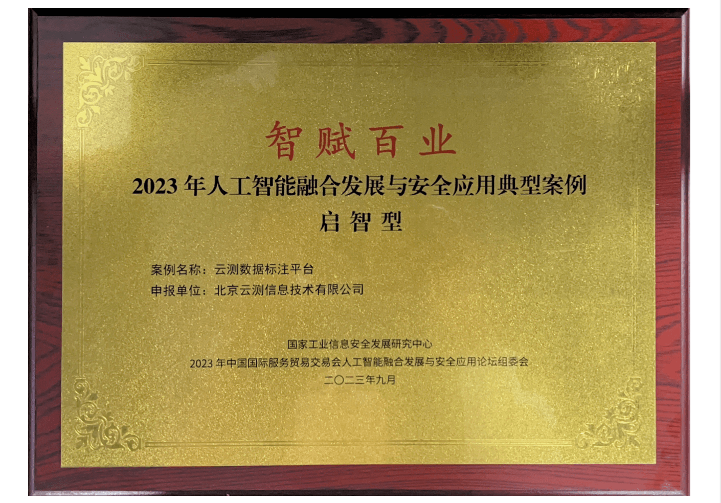 智赋百业！云测数据入选2023年人工智能融合发展与安全应用典型案例