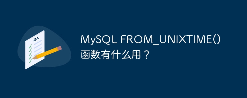 MySQL FROM_UNIXTIME() 函数有什么用？