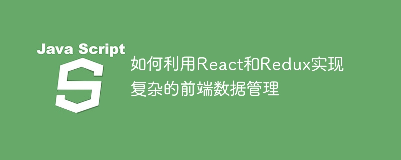 如何利用react和redux实现复杂的前端数据管理
