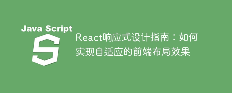 React响应式设计指南：如何实现自适应的前端布局效果