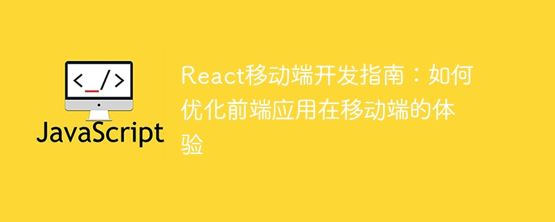 react移动端开发指南：如何优化前端应用在移动端的体验