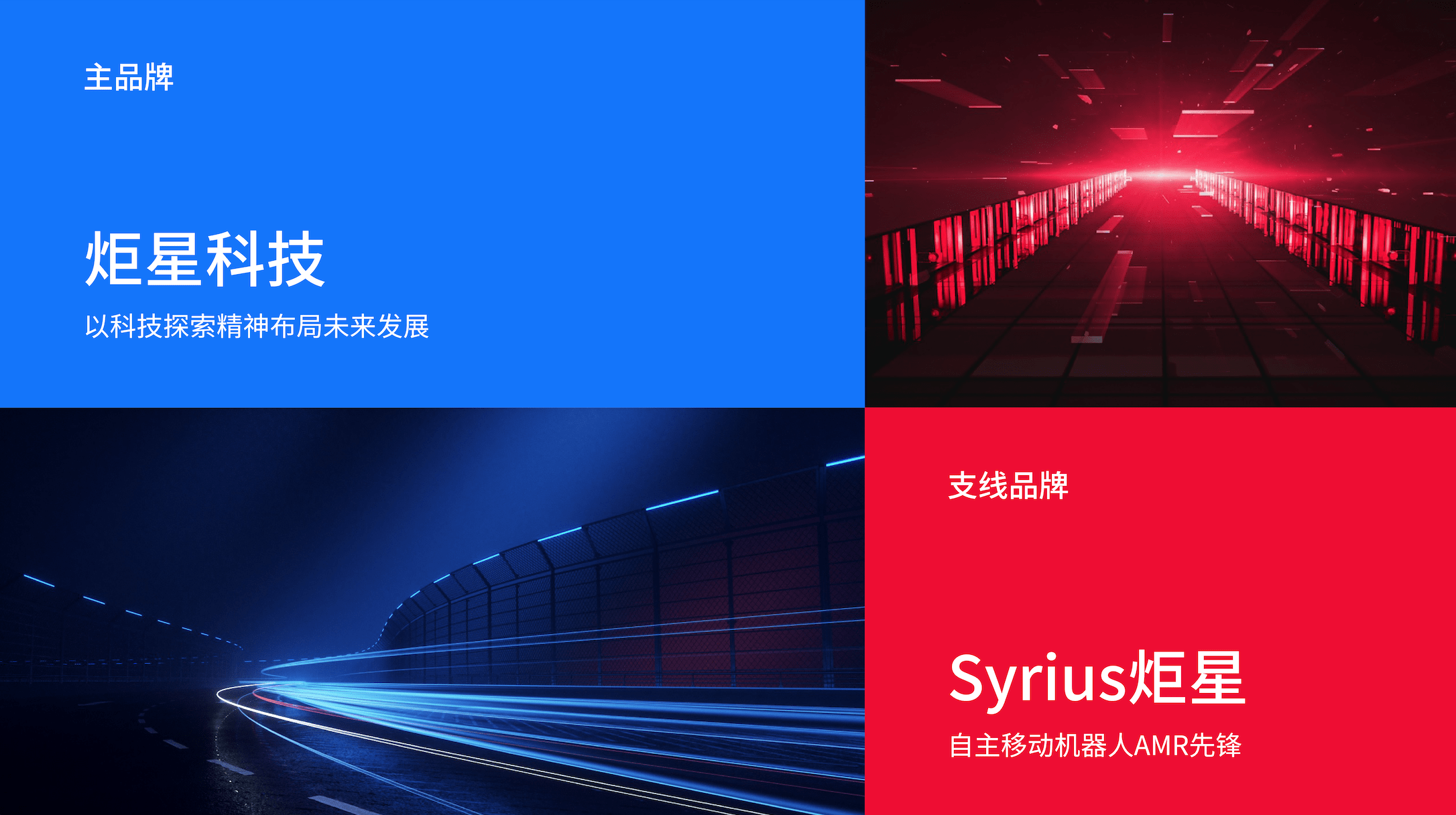 全新品牌升级：炬星科技重新定义AMR机器人，实现软硬服一体化服务