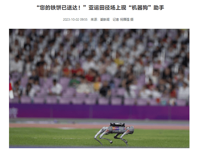 机器狗在杭州亚运赛场展示惊人速度：与人类慢跑相当，首次搬运铁饼