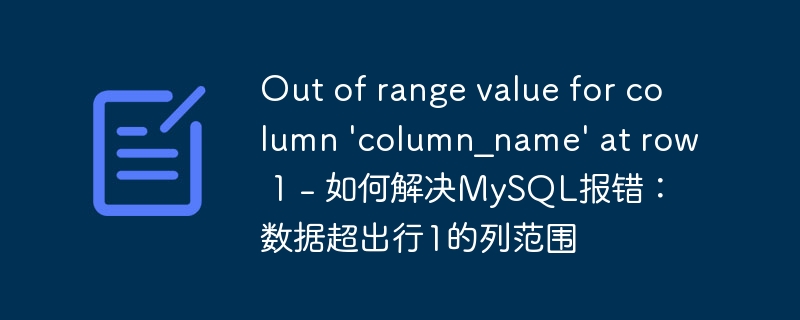 Out of range value for column ‘column_name’ at row 1 – 如何解决MySQL报错：数据超出行1的列范围