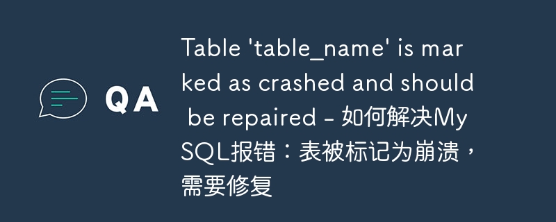 Table ‘table_name’ is marked as crashed and should be repaired – 如何解决MySQL报错：表被标记为崩溃，需要修复