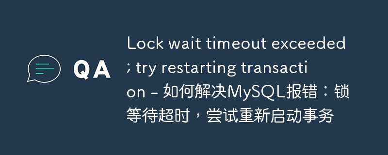 Lock wait timeout exceeded; try restarting transaction – 如何解决MySQL报错：锁等待超时，尝试重新启动事务