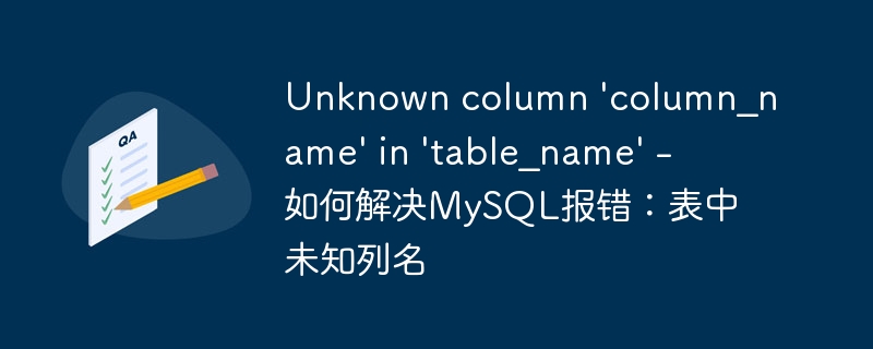Unknown column ‘column_name’ in ‘table_name’ – 如何解决MySQL报错：表中未知列名