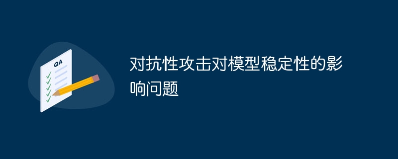 对抗性攻击对模型稳定性的影响问题