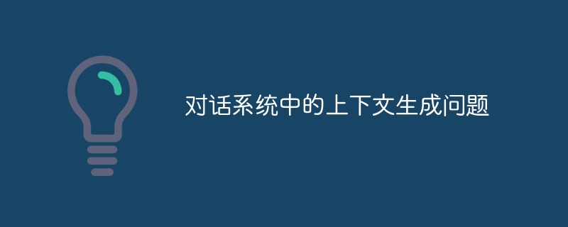 对话系统中的上下文生成问题