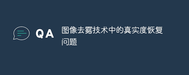 图像去雾技术中的真实度恢复问题