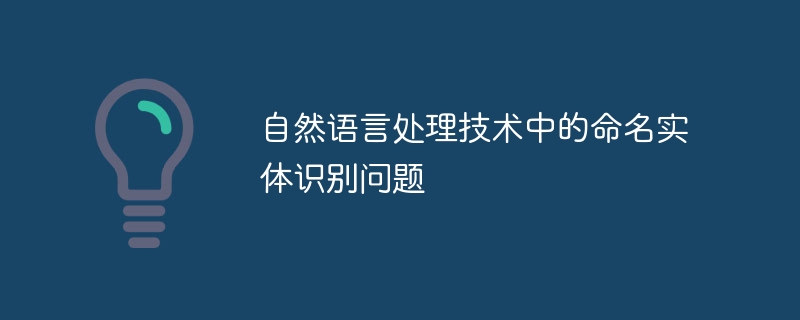 自然语言处理技术中的命名实体识别问题