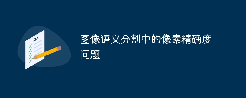 图像语义分割中的像素精确度问题