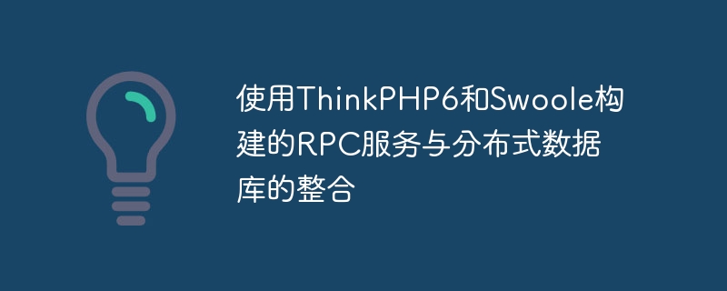使用ThinkPHP6和Swoole构建的RPC服务与分布式数据库的整合