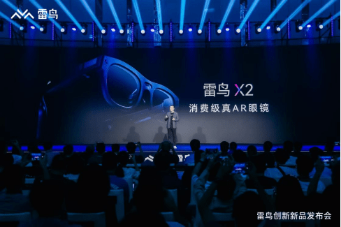 雷鸟创新发布消费级真AR眼镜雷鸟X2，开启消费级AR新里程