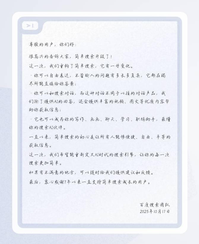 百度简单搜索宣布升级为AI互动式搜索引擎，具备能听会看、聪明懂你、智能创作、个性决策等能力