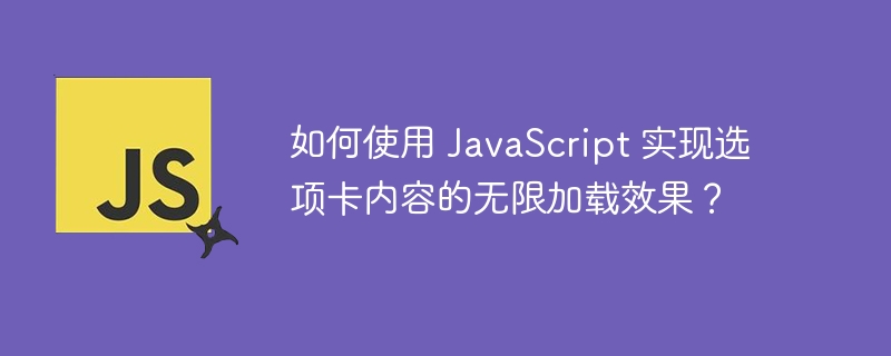 如何使用 javascript 实现选项卡内容的无限加载效果？