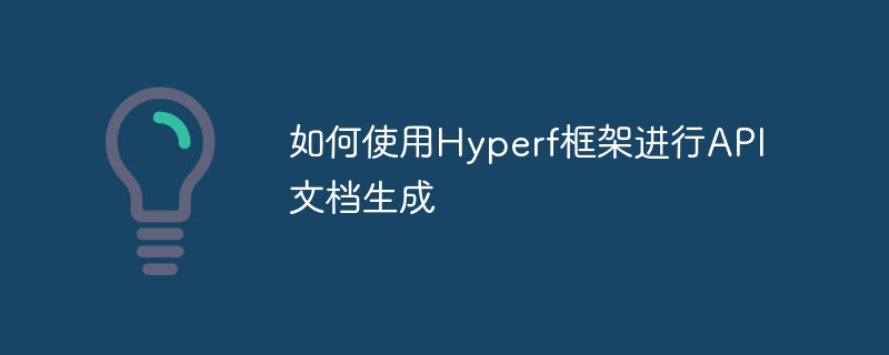 如何使用hyperf框架进行api文档生成