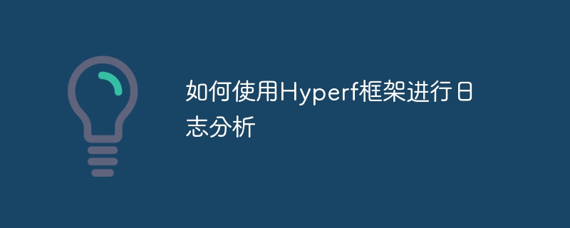 如何使用hyperf框架进行日志分析