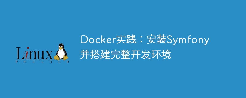 docker实践：安装symfony并搭建完整开发环境