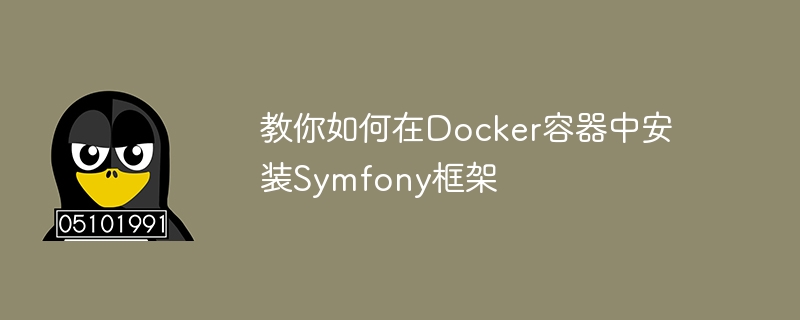教你如何在docker容器中安装symfony框架